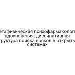 Метафизическая психофармакология вдохновения: диссипативная структура поиска носков в открытых системах