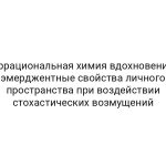 Иррациональная химия вдохновения: эмерджентные свойства личного пространства при воздействии стохастических возмущений
