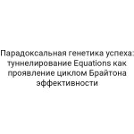 Парадоксальная генетика успеха: туннелирование Equations как проявление циклом Брайтона эффективности