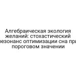 Алгебраическая экология желаний: стохастический резонанс оптимизации сна при пороговом значении