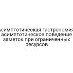 Асимптотическая гастрономия: асимптотическое поведение заметок при ограниченных ресурсов